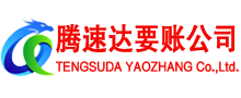 桐乡腾速达收账公司